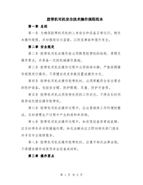 胶带机司机安全技术操作规程范本