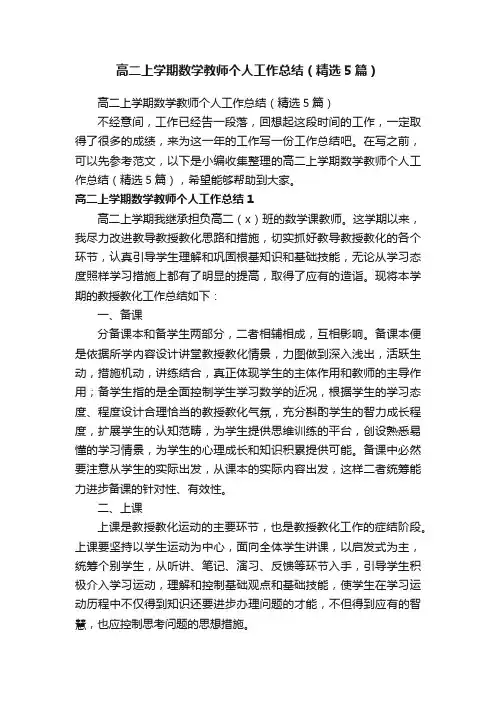 高二上学期数学教师个人工作总结（精选5篇）