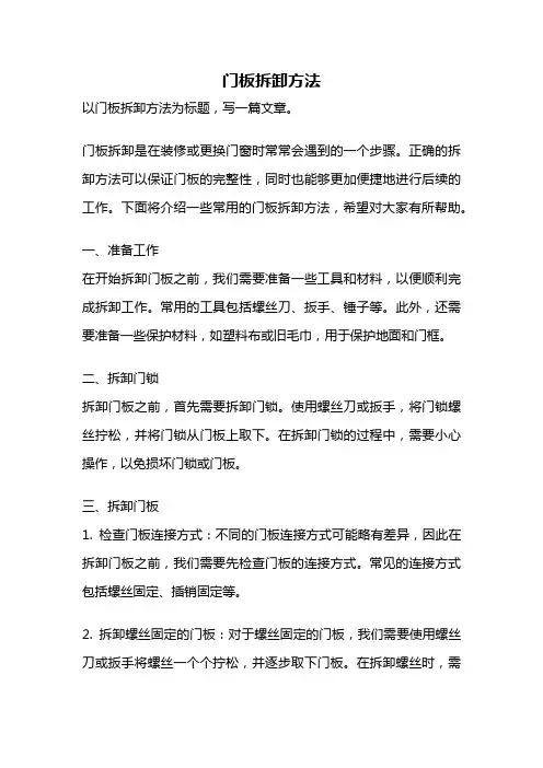 门板拆卸方法