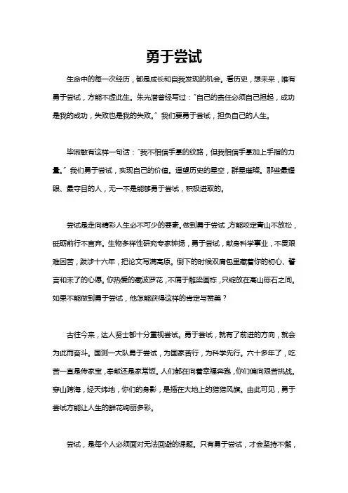 敢于打破常规,勇于尝试作文