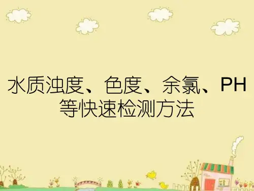 水质浊度、色度、余氯、PH等快速检测方法