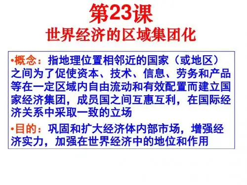 区域经济集团化