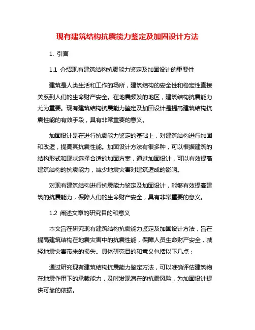 现有建筑结构抗震能力鉴定及加固设计方法