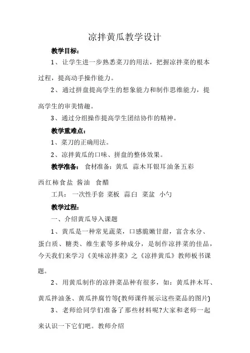凉拌黄瓜(教案)全国通用三年级上册综合实践活动