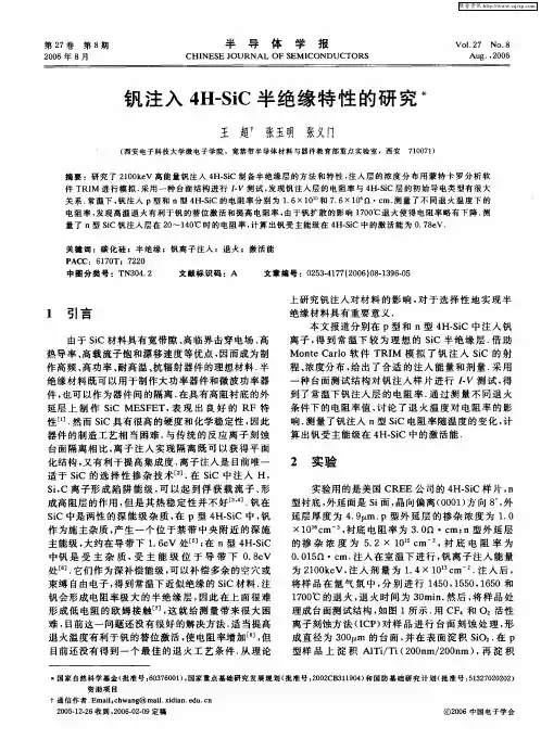 钒注入4H-SiC半绝缘特性的研究