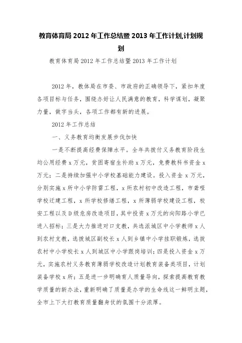 教育体育局2012年工作总结暨2013年工作计划,计划规划【精品范文】