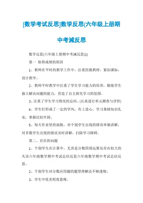 [数学考试反思]数学反思(六年级上册期中考減反思