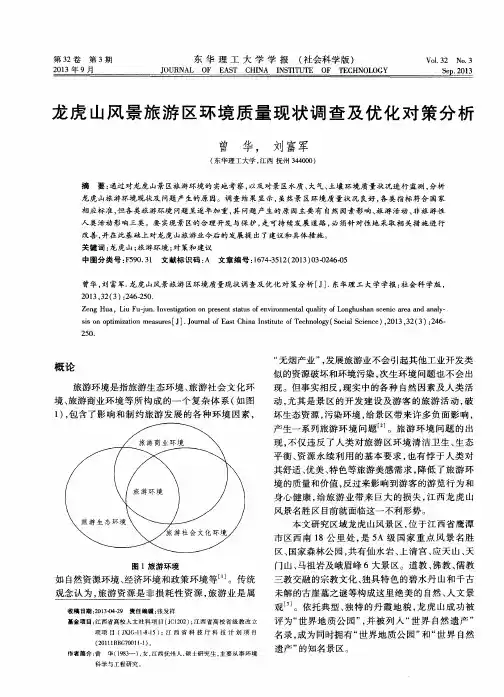龙虎山风景旅游区环境质量现状调查及优化对策分析
