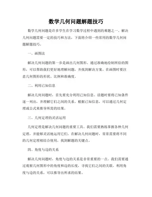 数学几何问题解题技巧