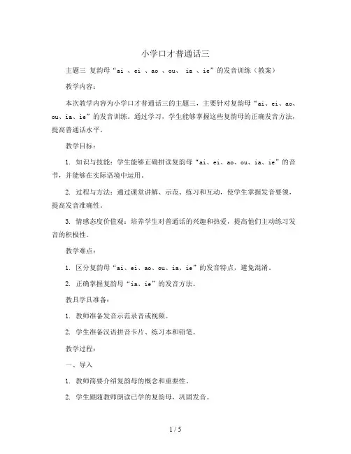 小学口才普通话三 主题三 复韵母“ai 、ei 、ao 、ou、 ia 、ie”的发音训练(教案)