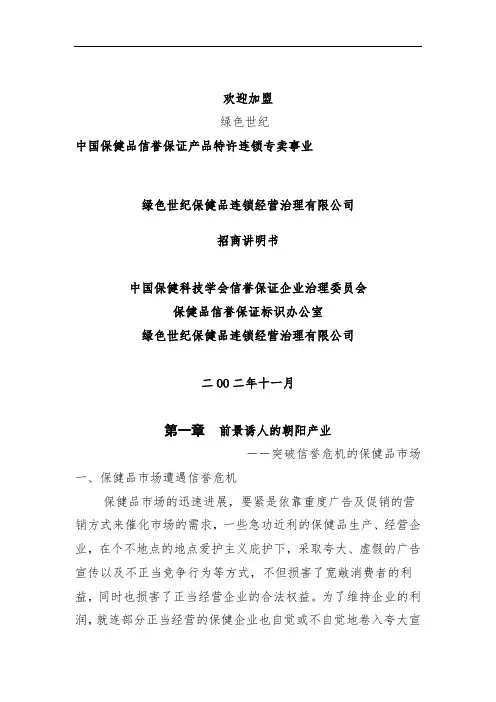 保健品连锁经营管理有限公司招商说明书