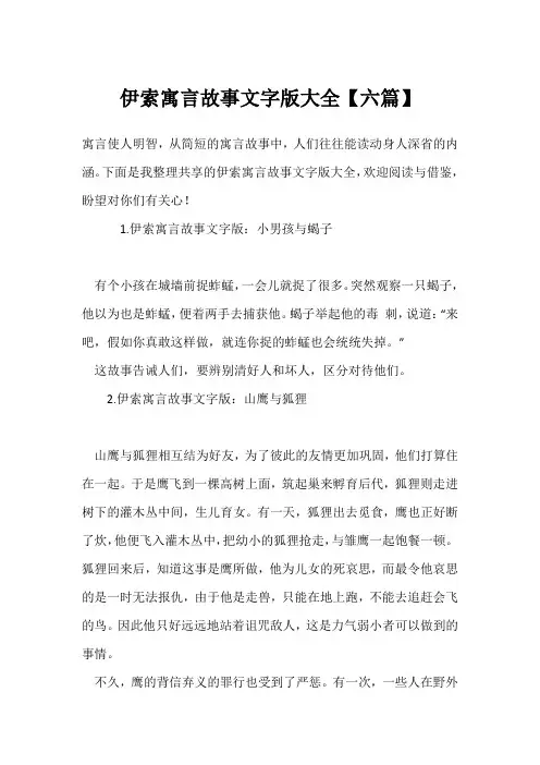 伊索寓言故事文字版大全【六篇】