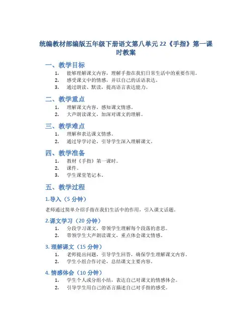 统编教材部编版五年级下册语文第八单元 22 《手指》 第一课时教案