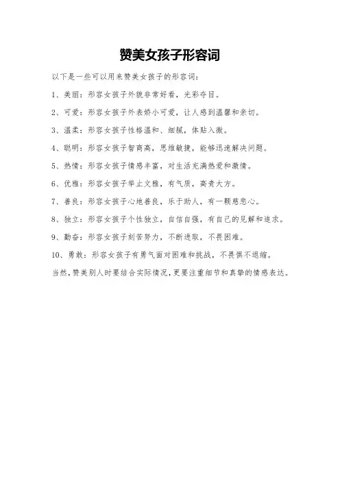 赞美女孩子形容词