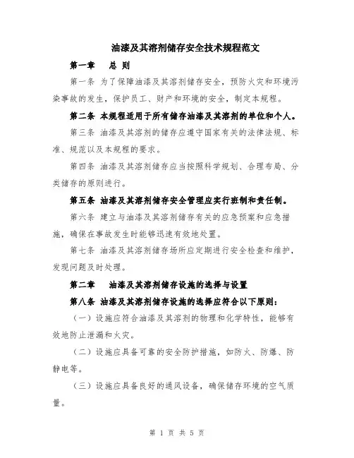 油漆及其溶剂储存安全技术规程范文
