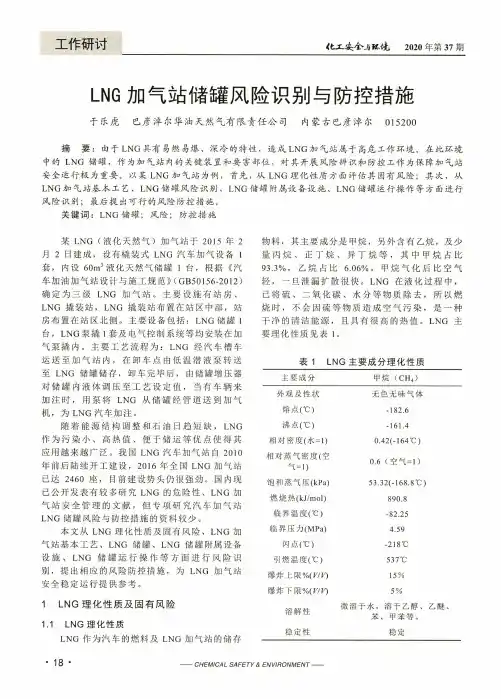 LNG加气站储罐风险识别与防控措施
