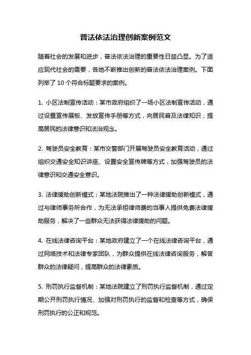 普法依法治理创新案例范文