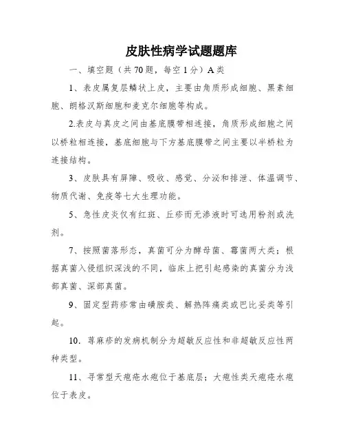 皮肤性病学试题题库