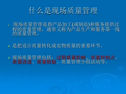 现场质量管理培训PPT课件