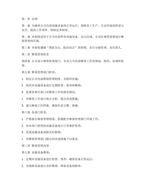 公司内部维保管理制度