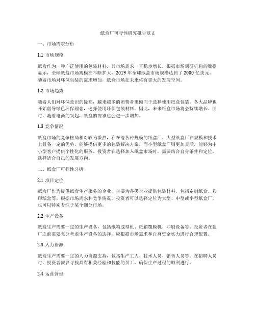 纸盒厂可行性研究报告范文
