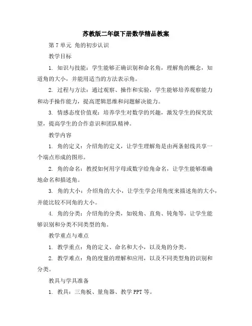 苏教版二年级下册数学精品教案-第7单元 角的初步认识
