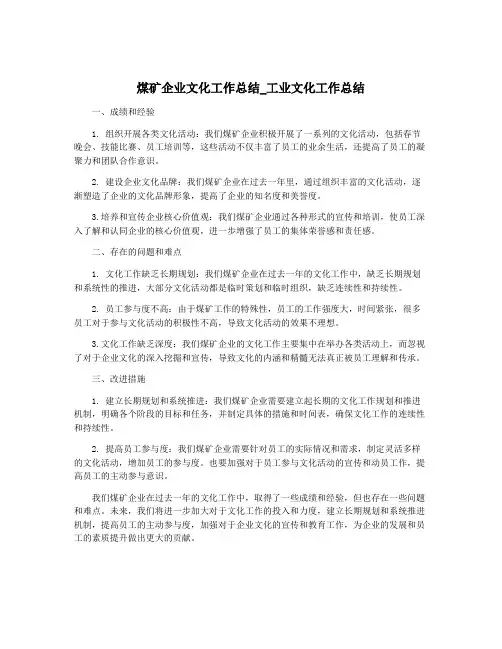 煤矿企业文化工作总结_工业文化工作总结