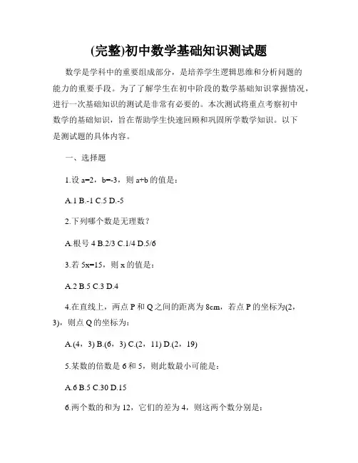 (完整)初中数学基础知识测试题