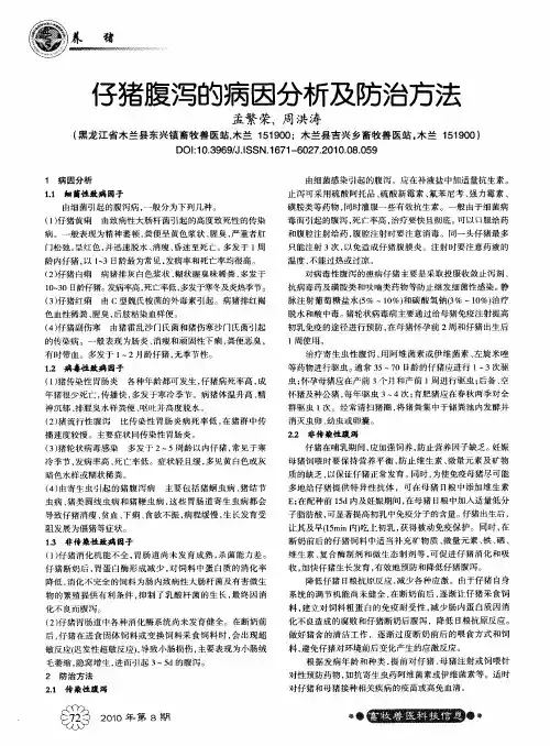 仔猪腹泻的病因分析及防治方法