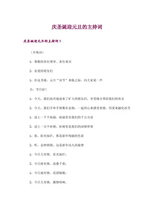 庆圣诞迎元旦的主持词