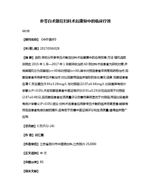 参苓白术散在妇科术后康复中的临床疗效