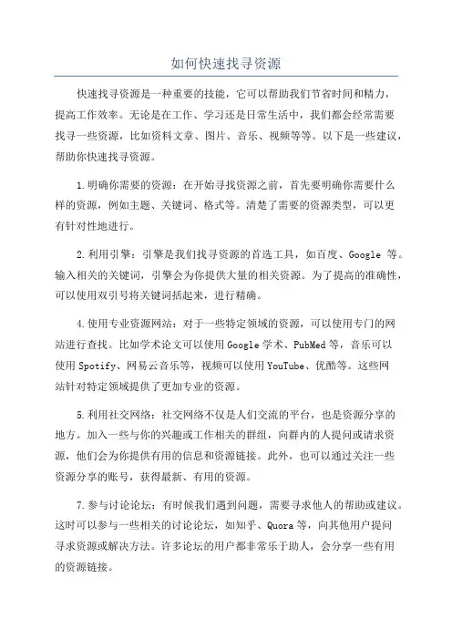 如何快速找寻资源