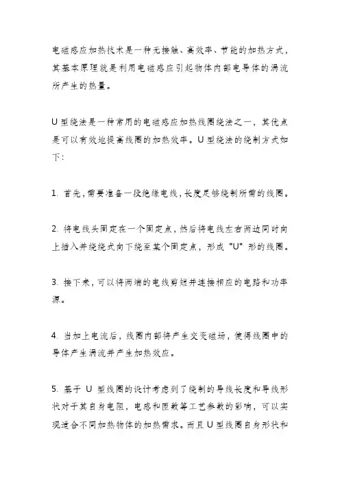 电磁感应加热线圈u型绕法