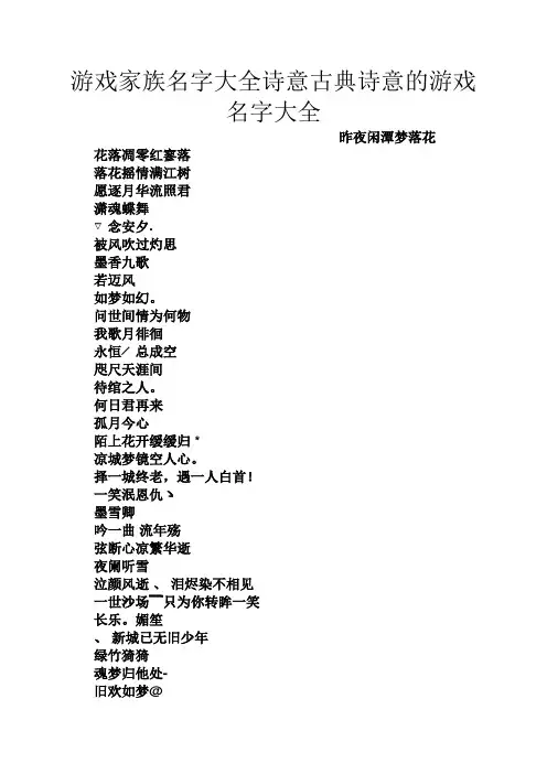 游戏家族名字大全诗意古典诗意的游戏名字大全