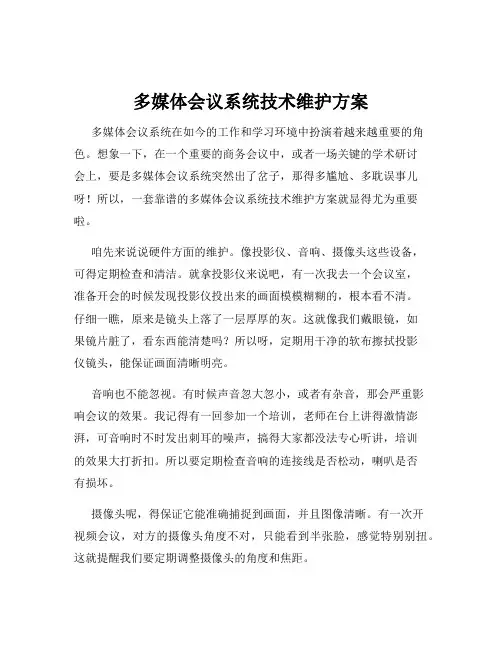 多媒体会议系统技术维护方案