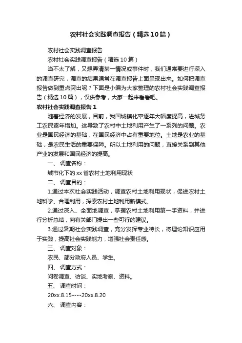 农村社会实践调查报告（精选10篇）