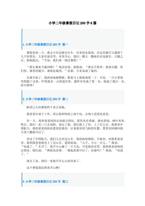 小学二年级暑假日记200字6篇