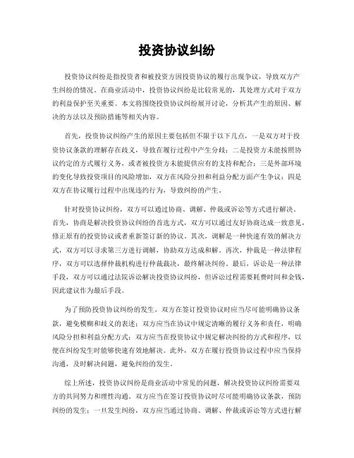 投资协议纠纷