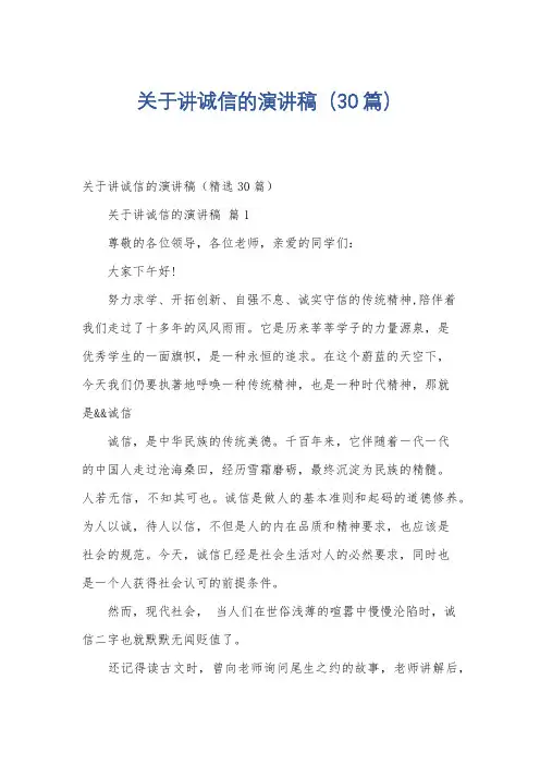 关于讲诚信的演讲稿(30篇)