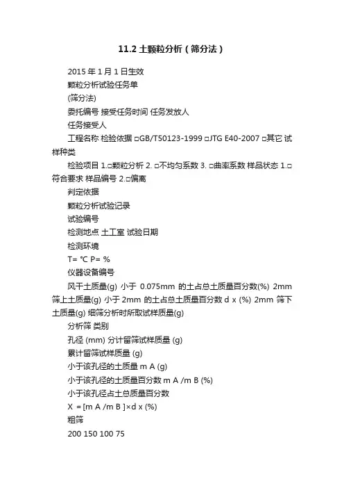 11.2土颗粒分析（筛分法）
