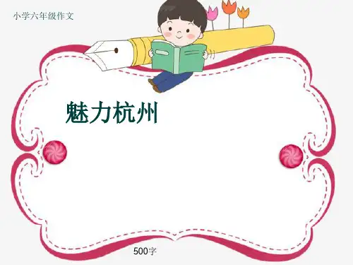 小学六年级作文《魅力杭州》500字(共8页PPT)