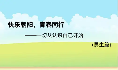 小学高年级男生青春期健康教育PPT课件 