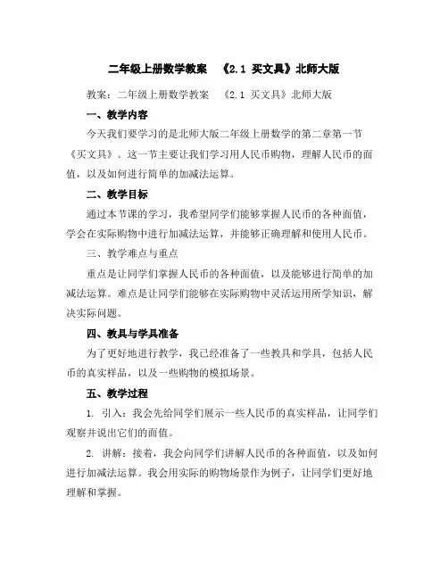 二年级上册数学教案-《2.1买文具》北师大版