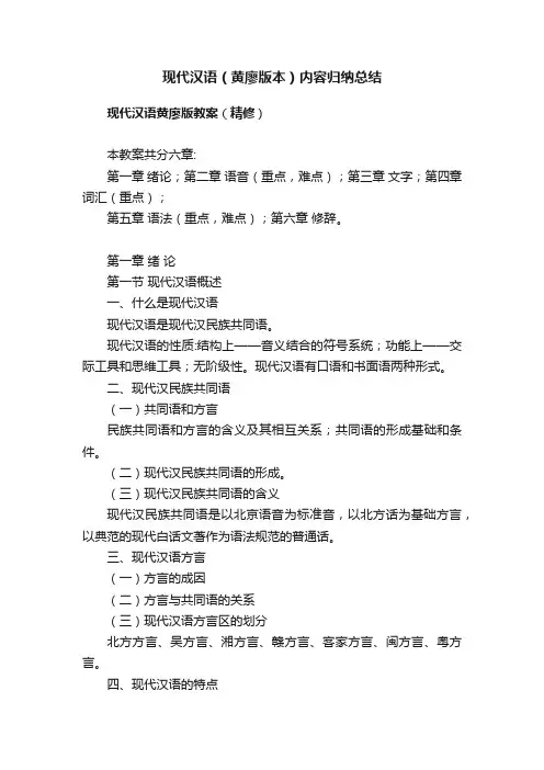 现代汉语（黄廖版本）内容归纳总结