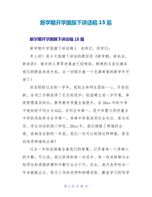 新学期开学国旗下讲话稿15篇