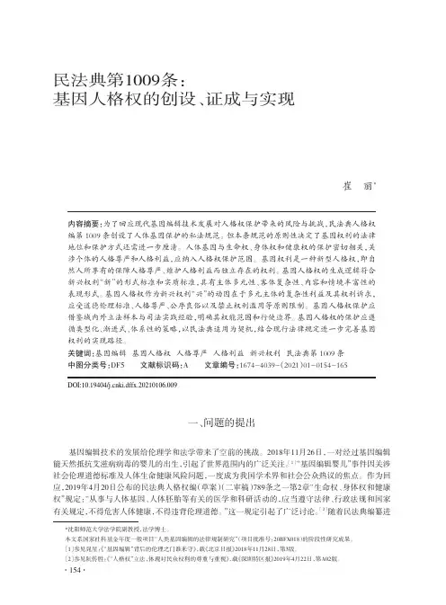 民法典第1009条基因人格权的创设、证成与实现