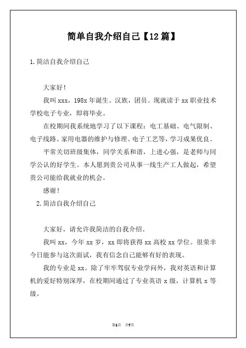 简单自我介绍自己【12篇】