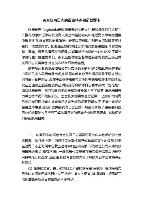 英文航海日志的语言特点和记载要求