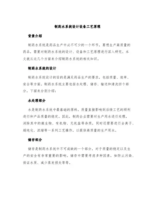制药水系统设计设备工艺原理