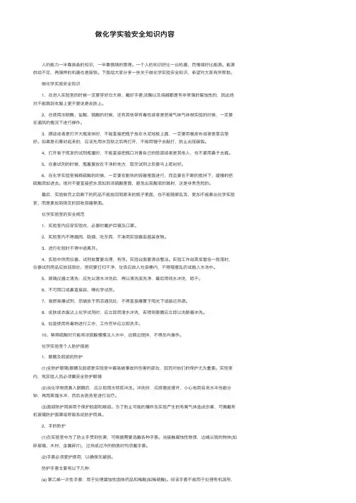 做化学实验安全知识内容